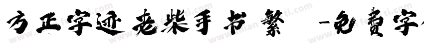 方正字迹 老柴手书 繁體字体转换